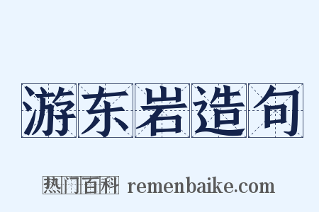 游东岩造句是什么意思的图片